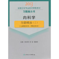 2013-内科学习题精选-(二)-(心血管内科学.呼吸内科学)