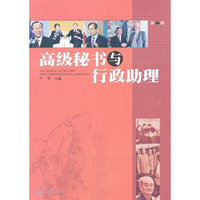 高级秘书与行政助理:第二辑
