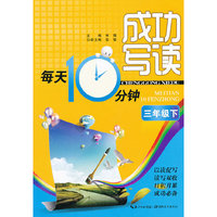 三年级下-成功写读每天10分钟