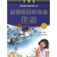 怎样培养学生的数感