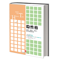 隐性格-伪善.偏见.谎言.罪与恶的背后