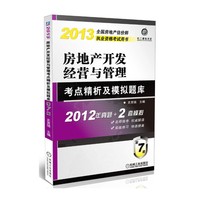 2013-房地产开发经营与管理考点精析及模拟题库-全国房地产估价师执业资格考试用书-第7版