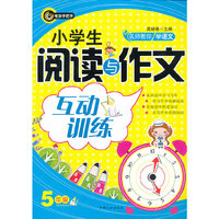 5年级-小学生阅读与作文互动训练-名师教你学语文