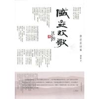 盛世欢歌-谢连章诗集