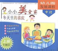 幼儿园发展课程中班（上册）主题1
