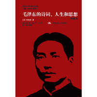毛泽东的诗词.人生和思想-典藏本