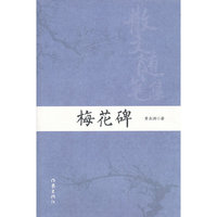 梅花碑