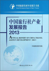 2013-中国旅行社产业发展报告
