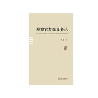 检察官客观义务论