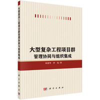 大型复杂工程项目群管理协同与组织集成