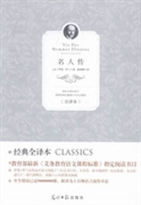 名人传：全译本