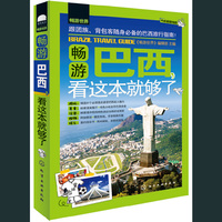 畅游巴西，看这本就够了