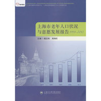 1998-2013-上海市老年人口状况与意愿发展报告