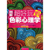 图解超好玩的色彩心理学