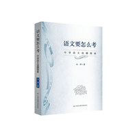 语文要怎么考-中学语文命题探索