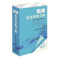 临床基本药物手册