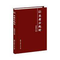 坐看云起时——邵燕祥散文随笔精选 （本色文丛第三辑）
