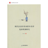 现代汉语形容词状补语序选择机制研究