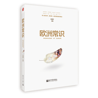 欧洲常识 一部全面读懂欧洲的百科全书，史上超立体、超全面、超实用的欧洲常识&nbsp