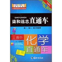 柒和远志直通车：小甘高中化学直通车