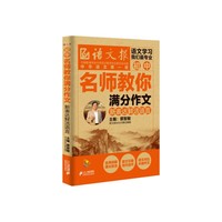 名师教你满分作文. 新表达鲜活语言