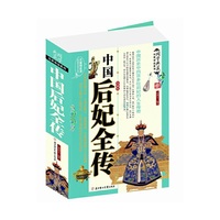 中国后妃全传