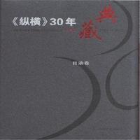 《纵横》30年典藏：限量版：1983-2012