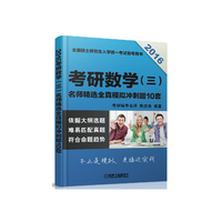 2016-考研数学(三)名师精选全真模拟冲刺题10套