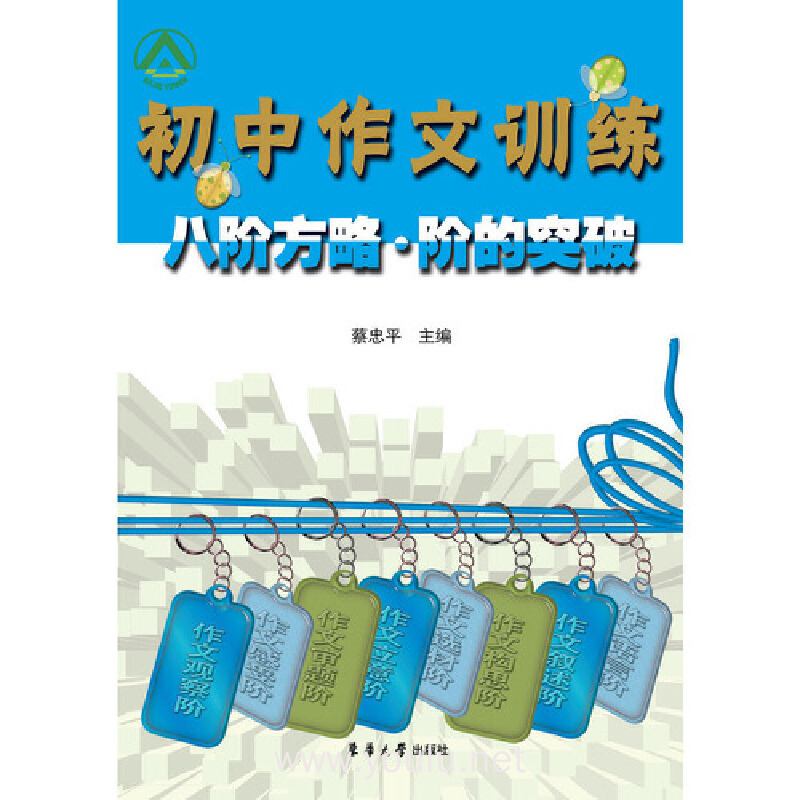 初中作文训练八阶方略·阶的突破