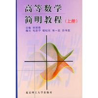 高等数学简明教程（上册）