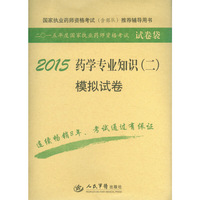 2015-药学专业知识(二)模拟试卷-二0一五年度国家执业药师资格考试试卷袋
