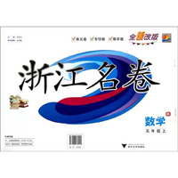 浙江名卷：数学(5年级上 R 全新改版)