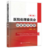 医院伦理委员会标准操作规程（第二版）