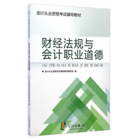 会计从业资格考试辅导教材:财经法规与会计职业道德