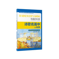 有趣的科普-诗歌名画中的科学-附简单易操的科学小实验