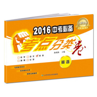 英语-2016中考必备-考点分类卷