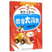 数学大闯关-数学小子马小跳