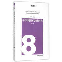 中国网络传播研究:2014 第8辑:2014.8