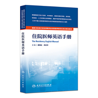 住院医师英语手册