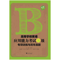 高等学校英语应用能力考试B级专项训练与历年真题