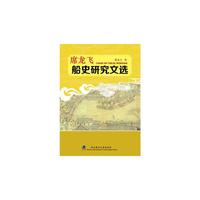 席龙飞船史研究文选