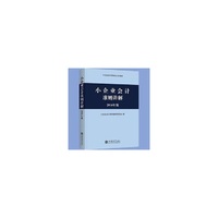 小企业会计准则讲解-2016年版