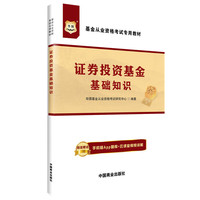 证券投资基金基础知识