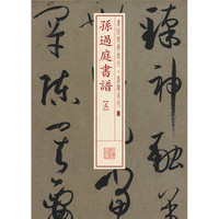 孙过庭书谱-[五]