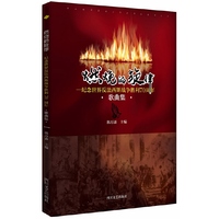 燃烧的旋律: 纪念反法西斯战争胜利70周年歌曲集