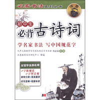 名家书法系列丛书：初中生必背古诗词
