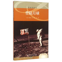 青少年图书馆 历史与社会：登陆月球