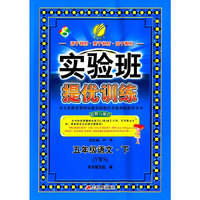 春雨 2016春 实验班提优训练：五年级语文下（YWS版）