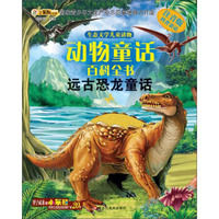 生态文学儿童读物:动物童话百科全书 远古恐龙童话(注音版)