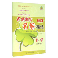 2016各地期末名卷精选：科学（六年级下 新课标）